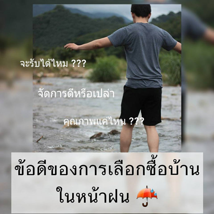 ข้อดีของการเลือกซื้อบ้านในหน้าฝน