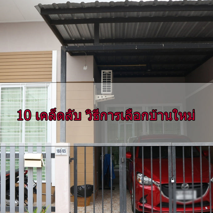 10 เคล็ดลับ วิธีการเลือกบ้านใหม่