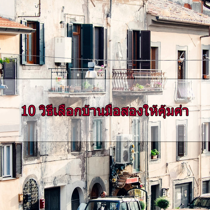 10 วิธีเลือกบ้านมือสองให้คุ้มค่า
