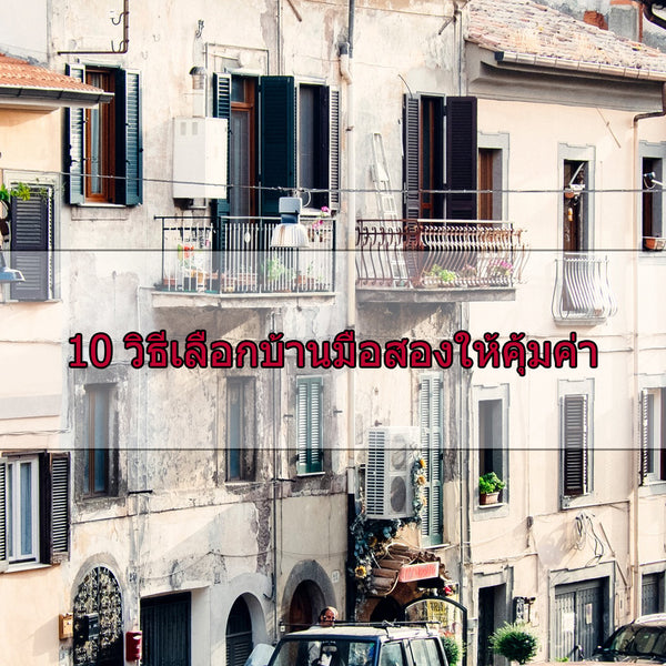 10 วิธีเลือกบ้านมือสองให้คุ้มค่า